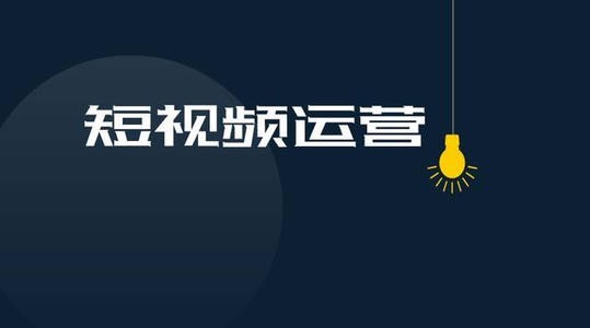 自媒體短視頻不會(huì)做？看完這個(gè)你就會(huì)啦！